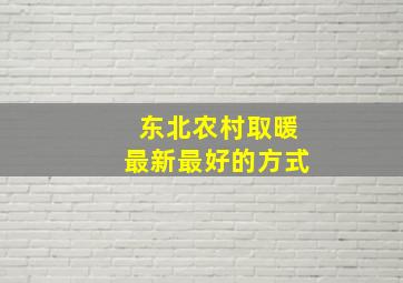 东北农村取暖最新最好的方式