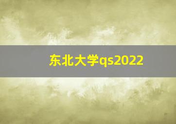 东北大学qs2022