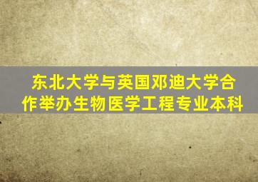 东北大学与英国邓迪大学合作举办生物医学工程专业本科