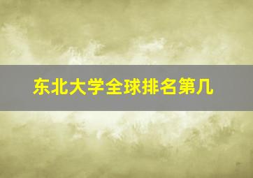 东北大学全球排名第几