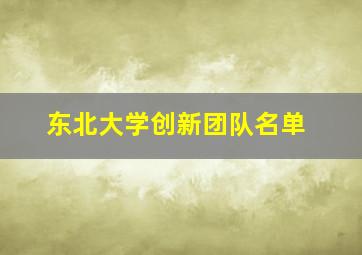 东北大学创新团队名单