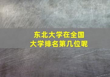 东北大学在全国大学排名第几位呢