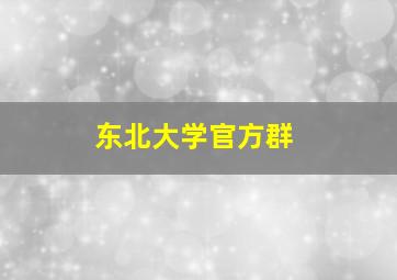 东北大学官方群