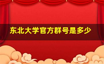 东北大学官方群号是多少