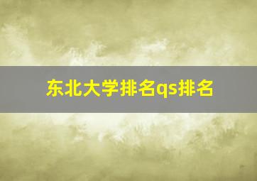 东北大学排名qs排名