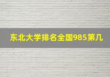 东北大学排名全国985第几