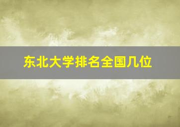 东北大学排名全国几位