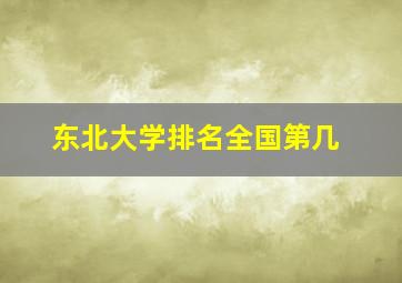 东北大学排名全国第几