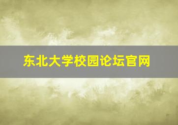 东北大学校园论坛官网