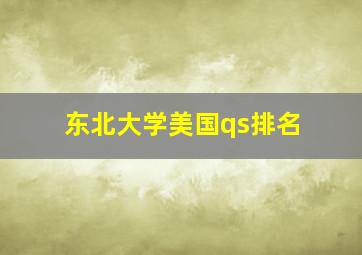 东北大学美国qs排名