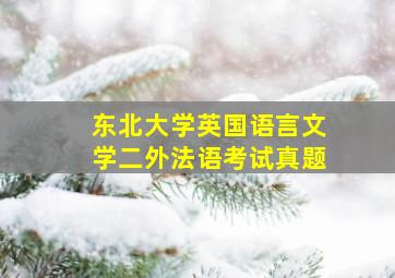 东北大学英国语言文学二外法语考试真题