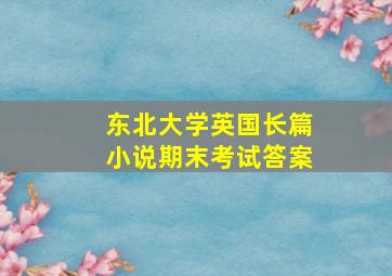 东北大学英国长篇小说期末考试答案