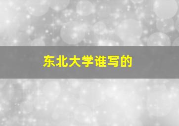 东北大学谁写的