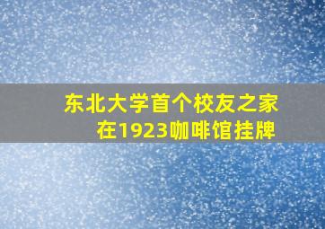 东北大学首个校友之家在1923咖啡馆挂牌