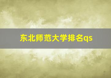 东北师范大学排名qs