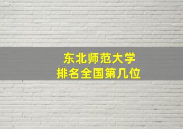 东北师范大学排名全国第几位