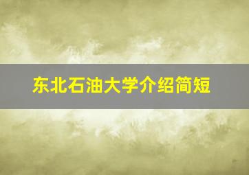 东北石油大学介绍简短