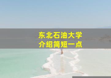 东北石油大学介绍简短一点