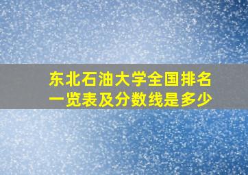 东北石油大学全国排名一览表及分数线是多少