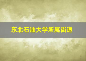 东北石油大学所属街道