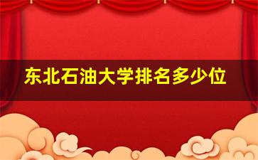 东北石油大学排名多少位