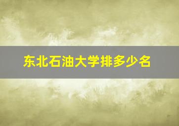 东北石油大学排多少名