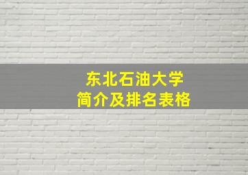 东北石油大学简介及排名表格