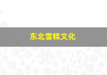 东北雪糕文化