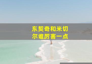 东契奇和米切尔谁厉害一点