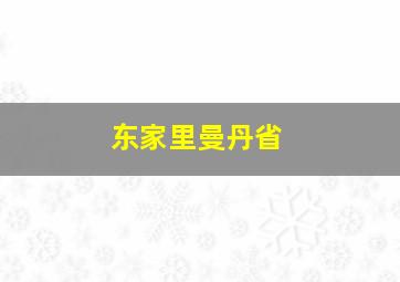 东家里曼丹省