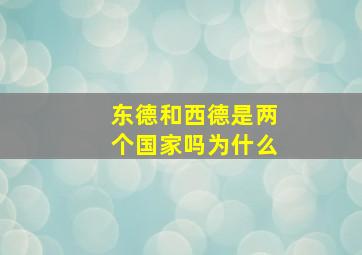 东德和西德是两个国家吗为什么