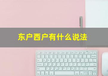 东户西户有什么说法