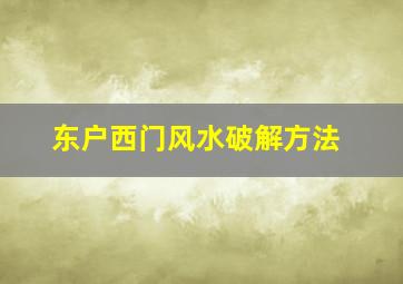 东户西门风水破解方法