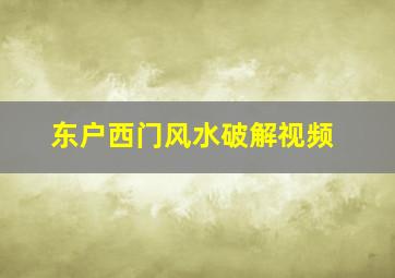 东户西门风水破解视频