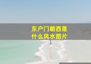 东户门朝西是什么风水图片