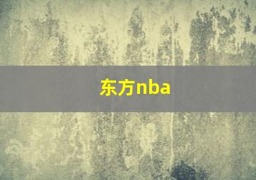 东方nba