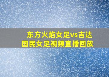 东方火焰女足vs吉达国民女足视频直播回放