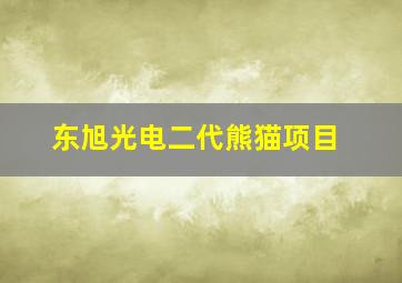 东旭光电二代熊猫项目