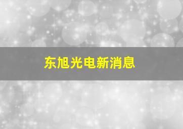 东旭光电新消息