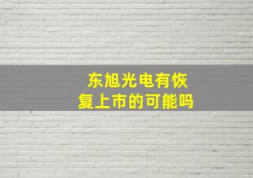 东旭光电有恢复上市的可能吗