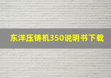 东洋压铸机350说明书下载