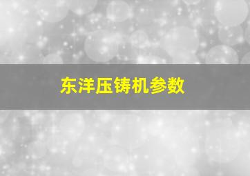 东洋压铸机参数