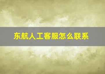 东航人工客服怎么联系