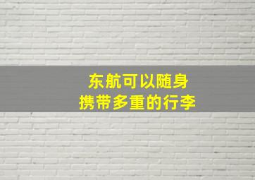 东航可以随身携带多重的行李