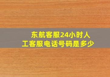 东航客服24小时人工客服电话号码是多少