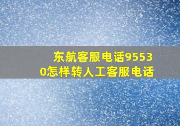 东航客服电话95530怎样转人工客服电话