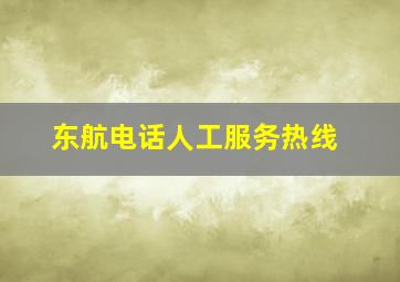 东航电话人工服务热线