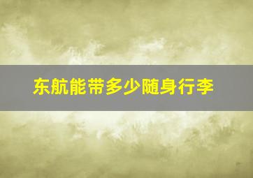 东航能带多少随身行李