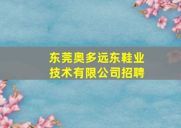 东莞奥多远东鞋业技术有限公司招聘