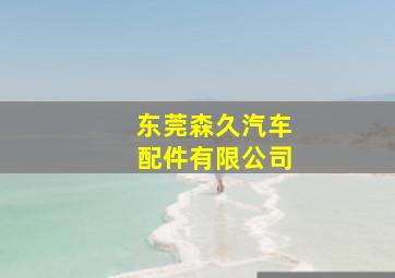 东莞森久汽车配件有限公司